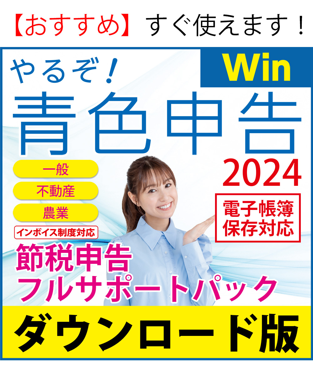 [ダウンロード版|Win]やるぞ!青色申告2024 フルサポートパック