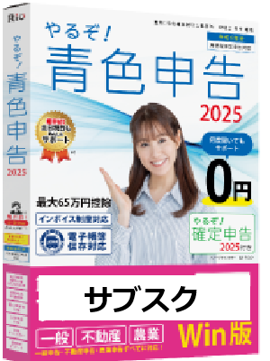 やるぞ！青色申告・確定申告 サブスクリプションライセンス（ダウンロード版）