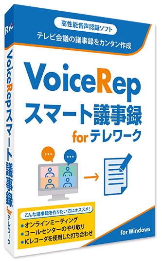 [パッケージ版|Win]Voice Repスマート議事録forテレワーク