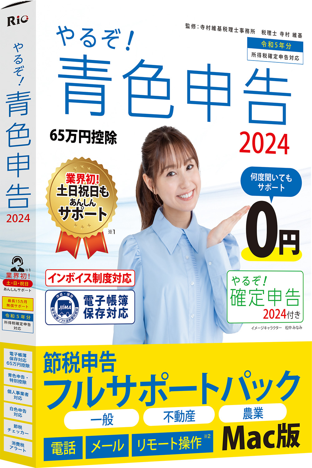 [パッケージ版|Mac]やるぞ!青色申告2024 フルサポートパック