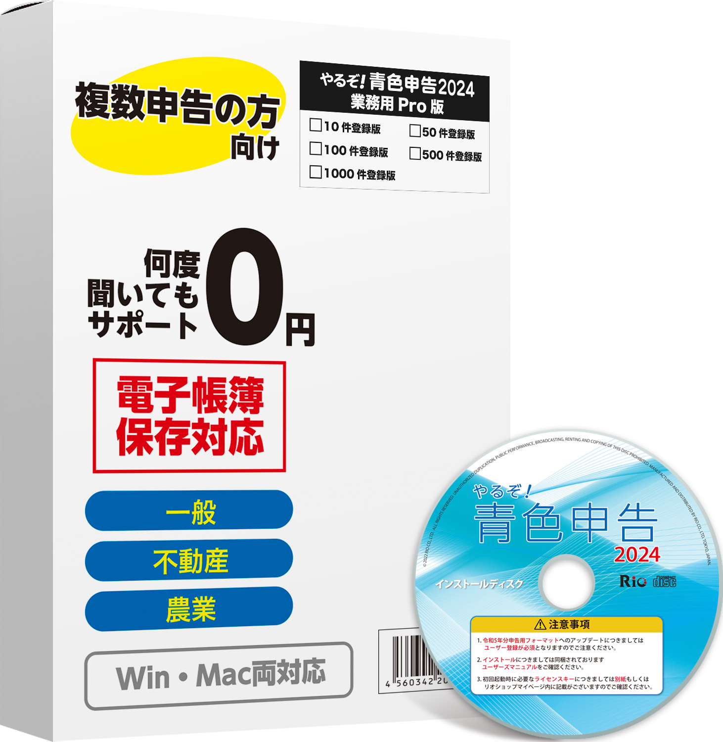 [パッケージ版|Win&Mac]やるぞ!青色申告2024 業務用Pro 100件登録版