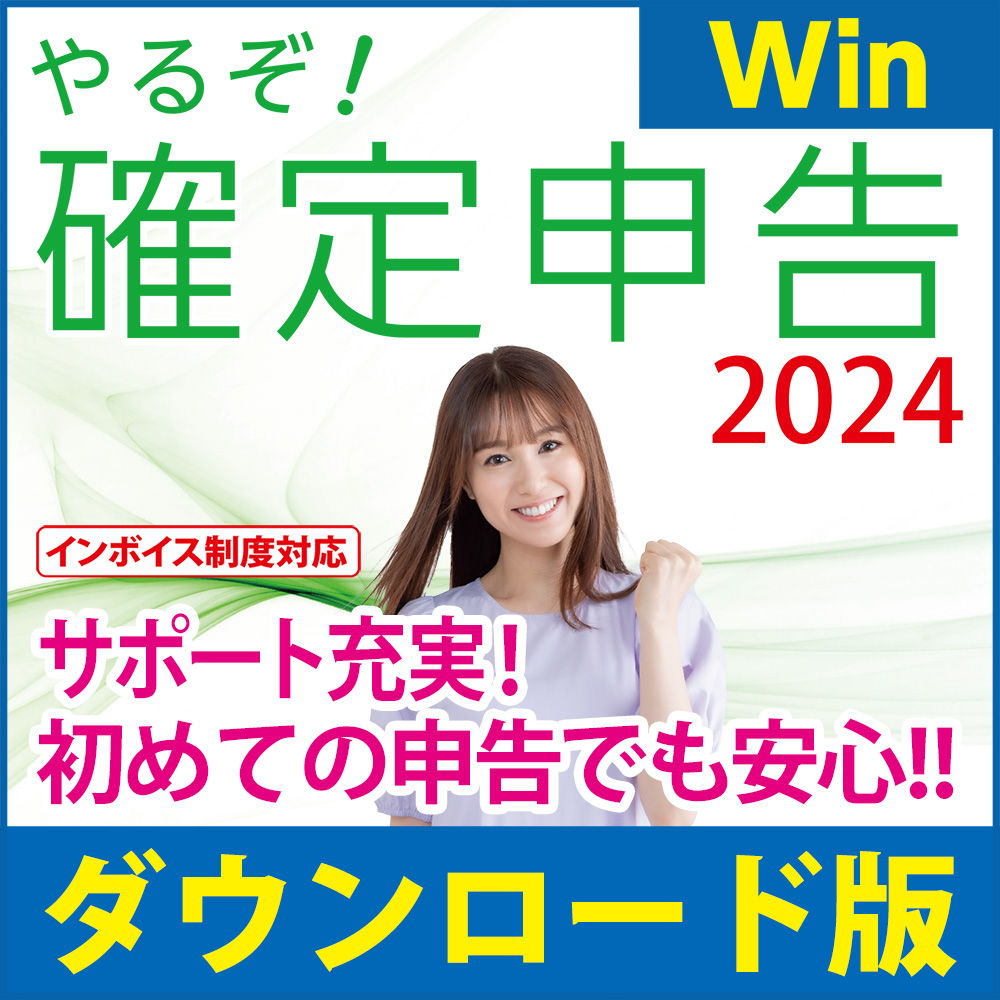 [ダウンロード版|Win|優待]やるぞ!確定申告2024 for Win