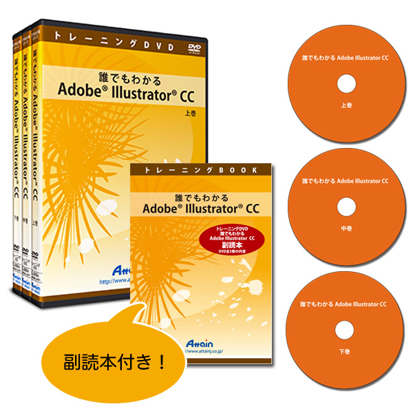 [DVD]誰でもわかるAdobe Illustrator CC 上中下全3巻+副読本セット