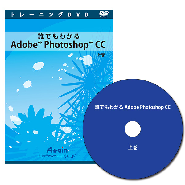 [DVD]誰でもわかるAdobe Photoshop CC 上巻