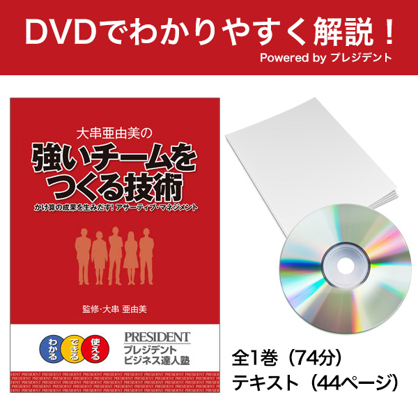 [DVD]大串亜由美の強いチームをつくる技術 Powered byプレジデント