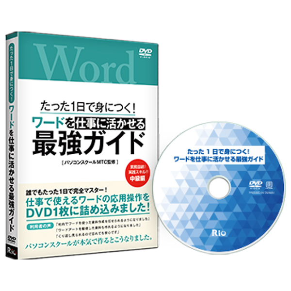 [DVD]たった1日で身につく!ワードを仕事に活かせる最強ガイド
