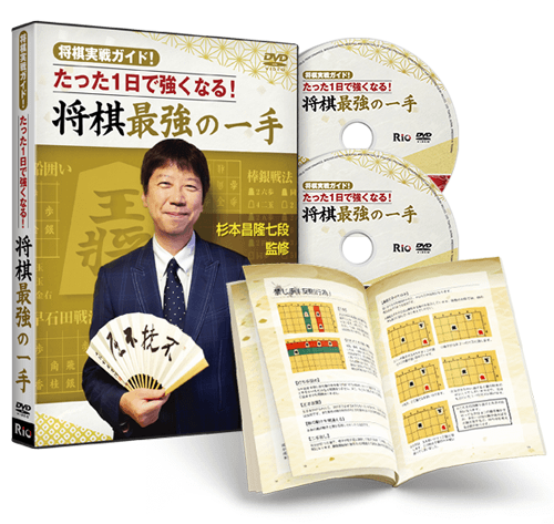 杉本昌隆七段監修 将棋実戦ガイド!たった1日で強くなる!将棋最強の一手